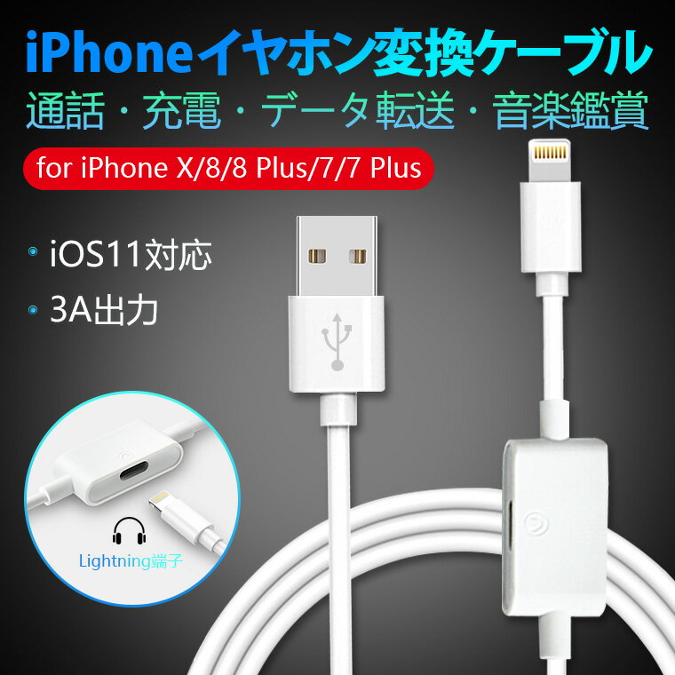 iPhone X イヤホン変換ケーブル iOS 11全面対応 iPhone 8 変換 充電ケーブルイヤホン iPhone8 Plus イヤホンジャック 変換アダプタ アイフォン7 .